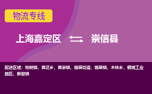 上海嘉定区到崇信县物流公司+物流专线、天天发车