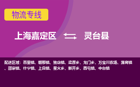 上海嘉定区到灵台县物流公司+物流专线、天天发车