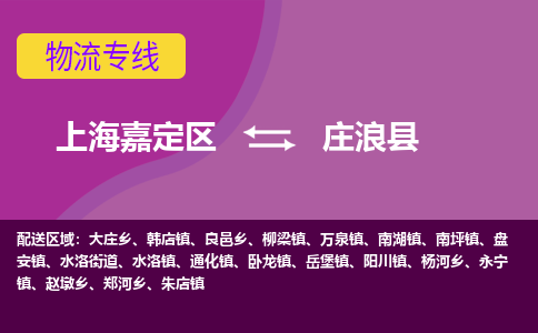 上海嘉定区到庄浪县物流公司+物流专线、天天发车