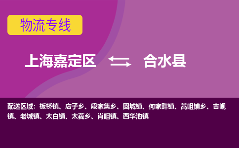 上海嘉定区到合水县物流公司+物流专线、天天发车