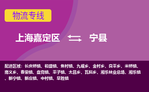 上海嘉定区到宁县物流公司+物流专线、天天发车