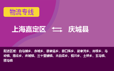 上海嘉定区到庆城县物流公司+物流专线、天天发车