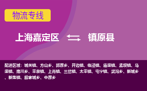 上海嘉定区到镇原县物流公司+物流专线、天天发车