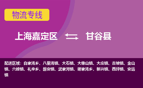 上海嘉定区到甘谷县物流公司+物流专线、天天发车