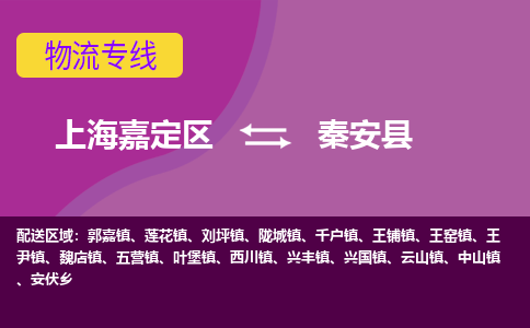 上海嘉定区到秦安县物流公司+物流专线、天天发车