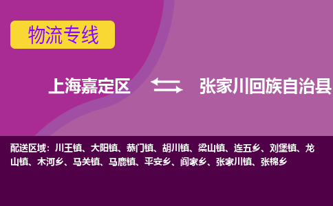 上海嘉定区到张家川回族自治县物流公司+物流专线、天天发车