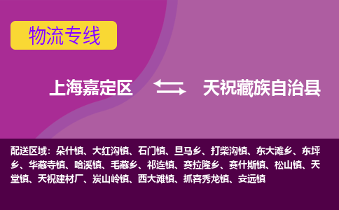 上海嘉定区到天祝藏族自治县物流公司+物流专线、天天发车