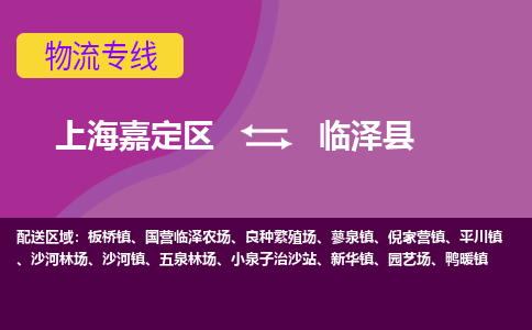 上海嘉定区到临泽县物流公司+物流专线、天天发车