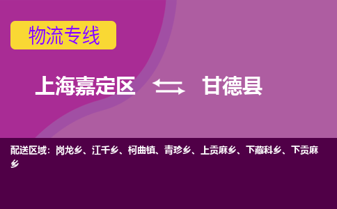 上海嘉定区到甘德县物流公司+物流专线、天天发车