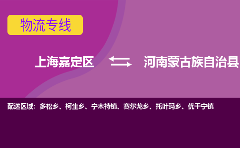 上海嘉定区到河南蒙古族自治县物流公司+物流专线、天天发车