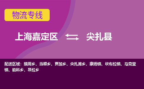 上海嘉定区到尖扎县物流公司+物流专线、天天发车