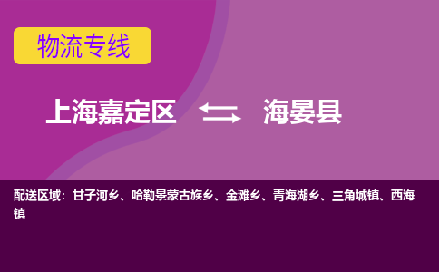 上海嘉定区到海晏县物流公司+物流专线、天天发车