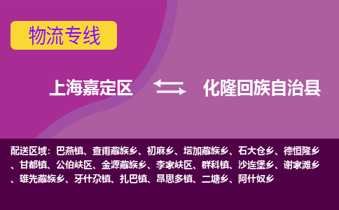 上海嘉定区到化隆回族自治县物流公司+物流专线、天天发车