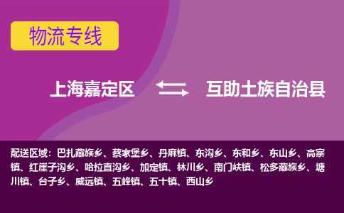 上海嘉定区到互助土族自治县物流公司+物流专线、天天发车