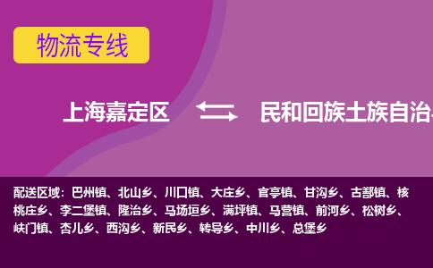 上海嘉定区到民和回族土族自治县物流公司+物流专线、天天发车