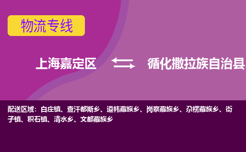 上海嘉定区到循化撒拉族自治县物流公司+物流专线、天天发车