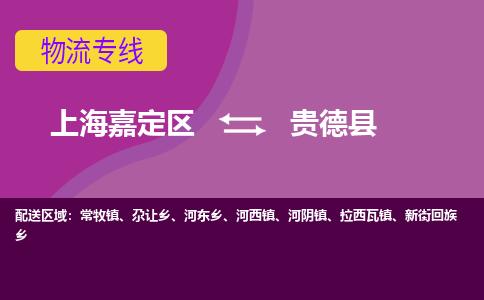 上海嘉定区到贵德县物流公司+物流专线、天天发车