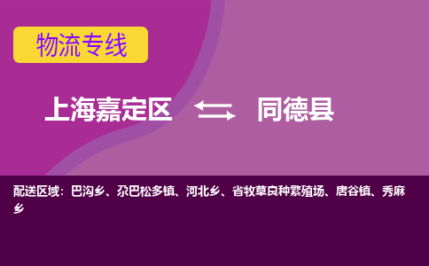 上海嘉定区到同德县物流公司+物流专线、天天发车