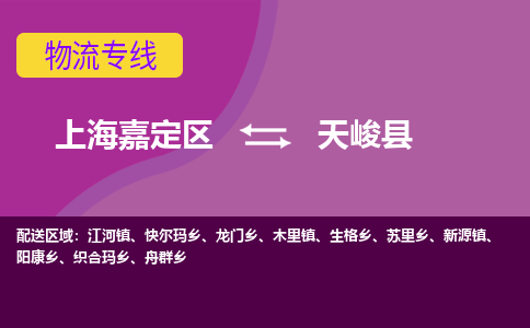 上海嘉定区到天峻县物流公司+物流专线、天天发车