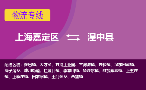 上海嘉定区到湟中县物流公司+物流专线、天天发车