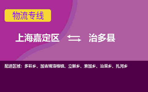 上海嘉定区到治多县物流公司+物流专线、天天发车