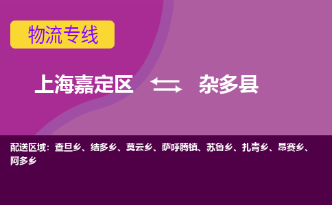 上海嘉定区到杂多县物流公司+物流专线、天天发车