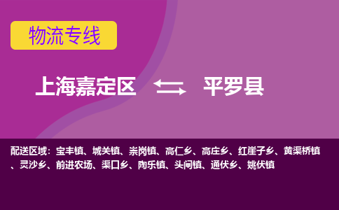 上海嘉定区到平罗县物流公司+物流专线、天天发车