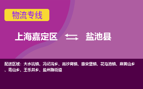 上海嘉定区到盐池县物流公司+物流专线、天天发车