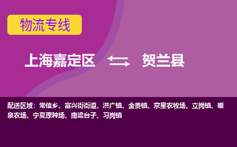 上海嘉定区到贺兰县物流公司+物流专线、天天发车