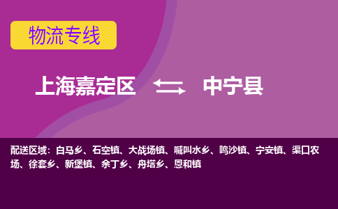 上海嘉定区到中宁县物流公司+物流专线、天天发车