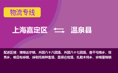 上海嘉定区到温泉县物流公司+物流专线、天天发车