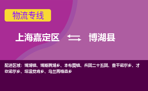 上海嘉定区到博湖县物流公司+物流专线、天天发车