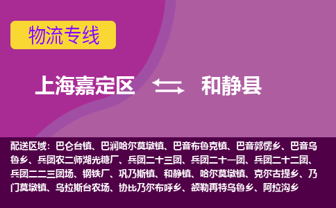 上海嘉定区到和静县物流公司+物流专线、天天发车