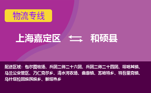 上海嘉定区到和硕县物流公司+物流专线、天天发车