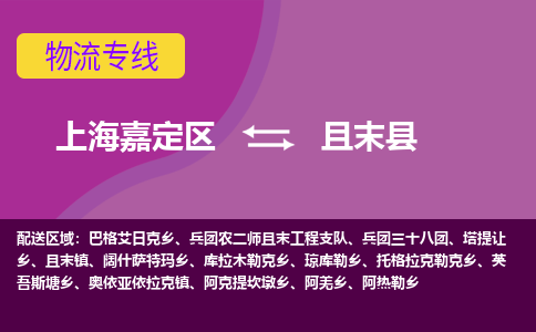 上海嘉定区到且末县物流公司+物流专线、天天发车