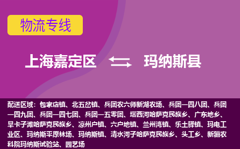 上海嘉定区到玛纳斯县物流公司+物流专线、天天发车