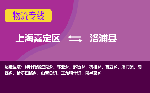 上海嘉定区到洛浦县物流公司+物流专线、天天发车