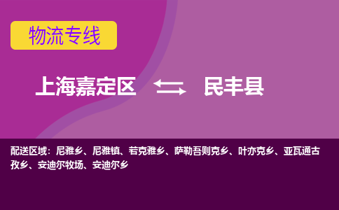 上海嘉定区到民丰县物流公司+物流专线、天天发车