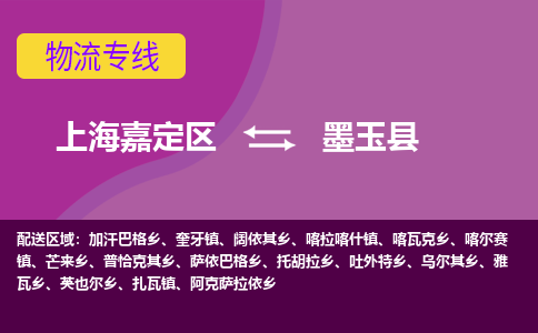 上海嘉定区到墨玉县物流公司+物流专线、天天发车