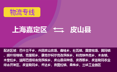 上海嘉定区到皮山县物流公司+物流专线、天天发车