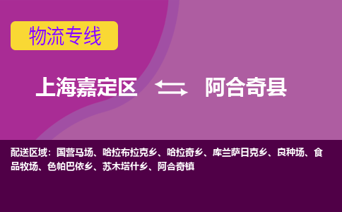 上海嘉定区到阿合奇县物流公司+物流专线、天天发车