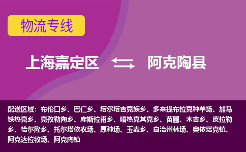 上海嘉定区到阿克陶县物流公司+物流专线、天天发车