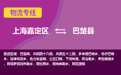 上海嘉定区到巴楚县物流公司+物流专线、天天发车