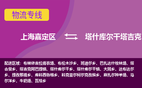 上海嘉定区到塔什库尔干塔吉克自治县物流公司+物流专线、天天发车