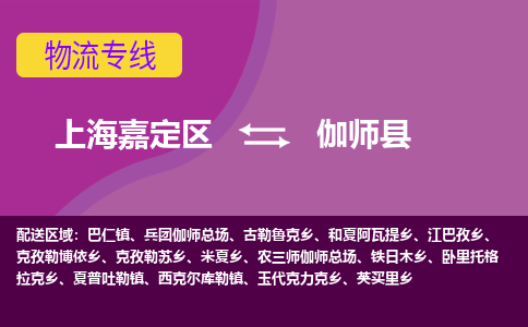 上海嘉定区到伽师县物流公司+物流专线、天天发车