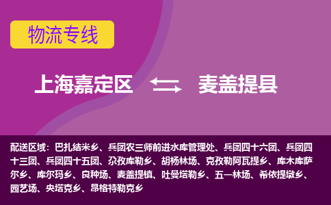 上海嘉定区到麦盖提县物流公司+物流专线、天天发车