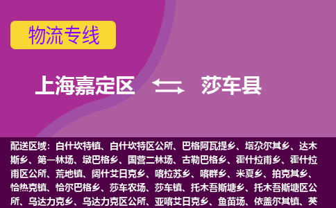 上海嘉定区到莎车县物流公司+物流专线、天天发车