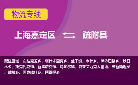 上海嘉定区到疏附县物流公司+物流专线、天天发车