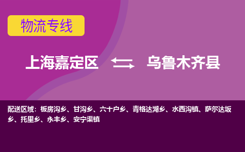 上海嘉定区到乌鲁木齐县物流公司+物流专线、天天发车