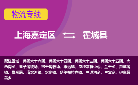 上海嘉定区到霍城县物流公司+物流专线、天天发车